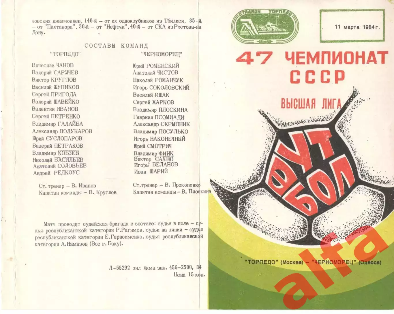 Торпедо Москва - Черноморец Одесса 11.03.1984