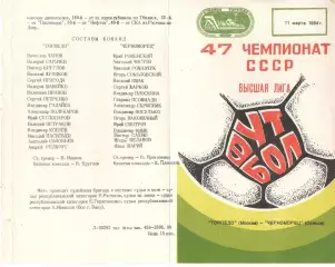 Торпедо Москва - Черноморец Одесса 11.03.1984