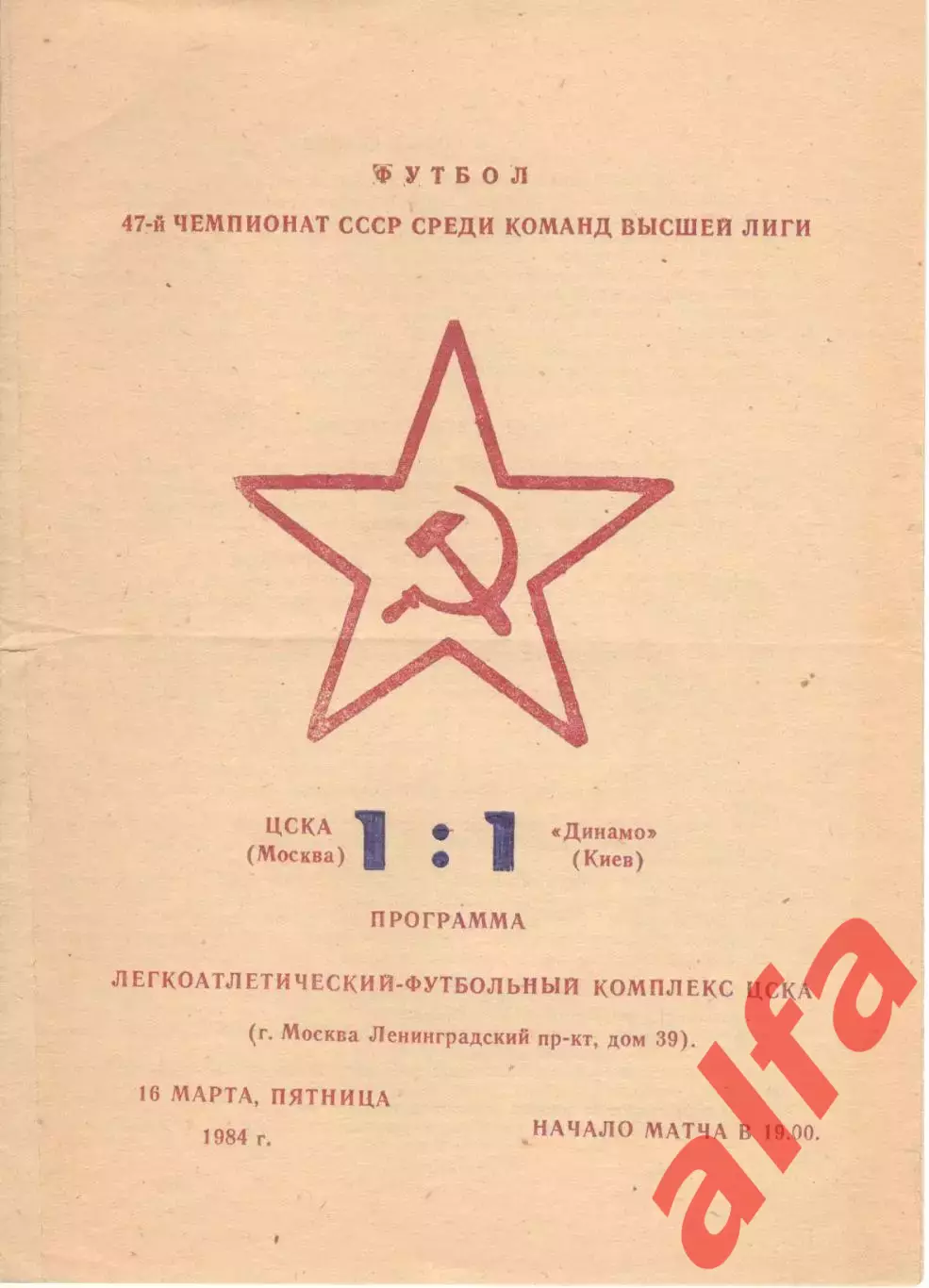 ЦСКА - Динамо Киев 16.03.1984