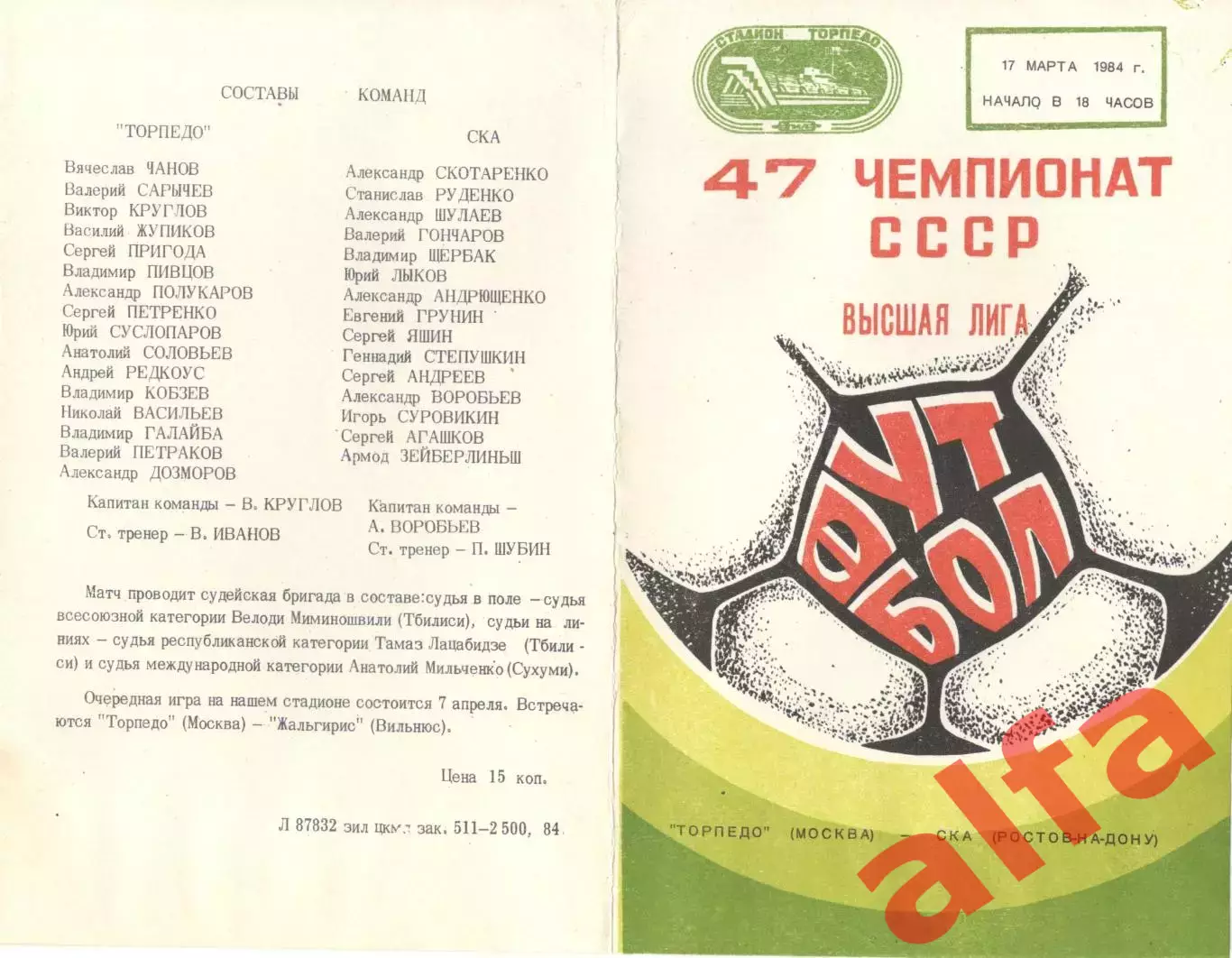 Торпедо Москва - СКА Ростов-на-Дону 17.03.1984