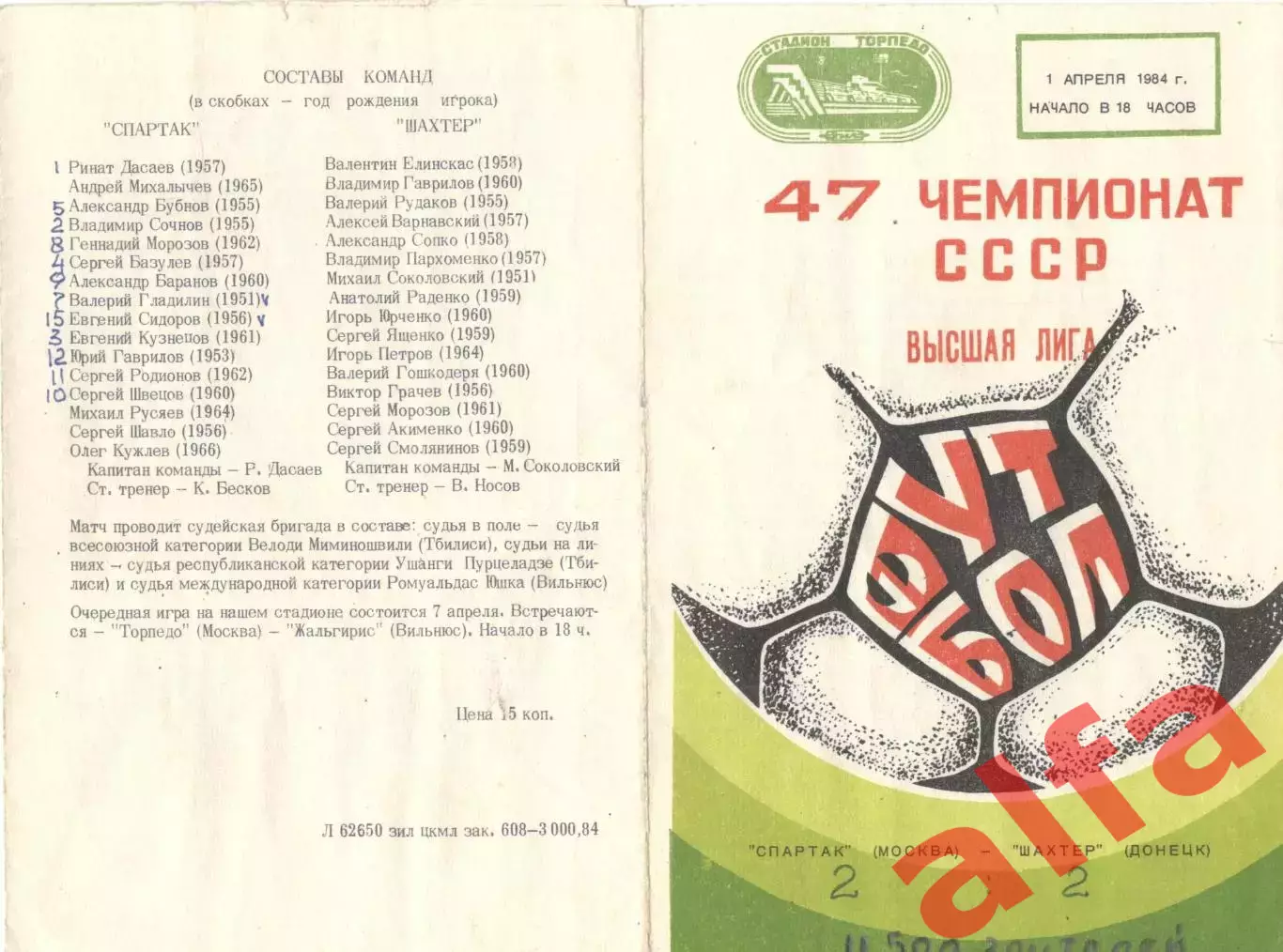 Торпедо Москва - Шахтер Донецк 01.04.1984