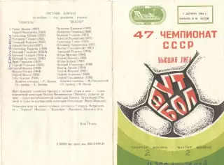 Торпедо Москва - Шахтер Донецк 01.04.1984
