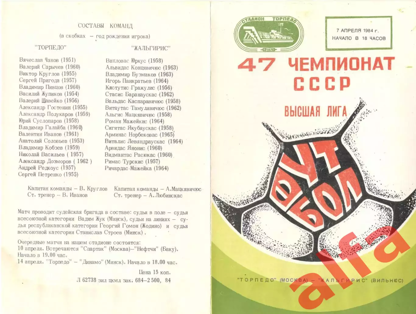 Торпедо Москва - Жальгирис Вильнюс 07.04.1984