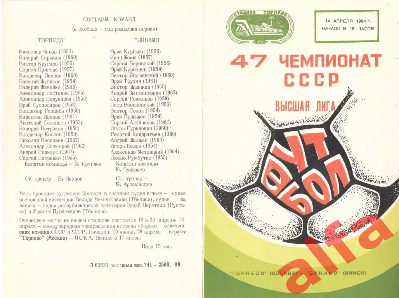 Торпедо Москва - Динамо Минск 14.04.1984