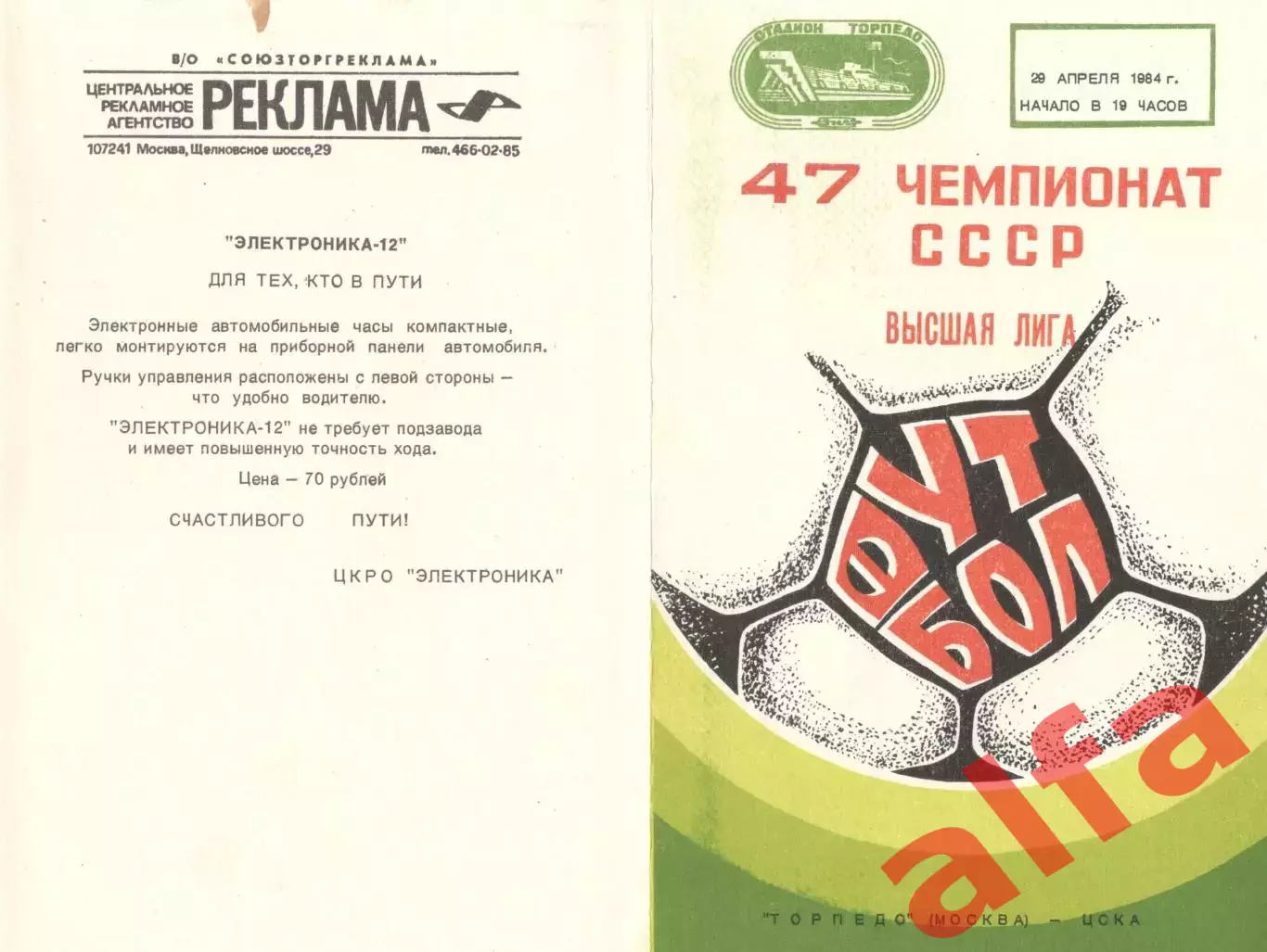 Торпедо Москва - ЦСКА 29.04.1984