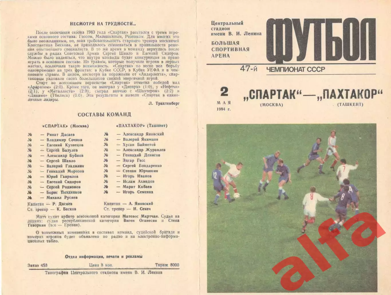 Спартак Москва - Пахтакор Ташкент 02.05.1984