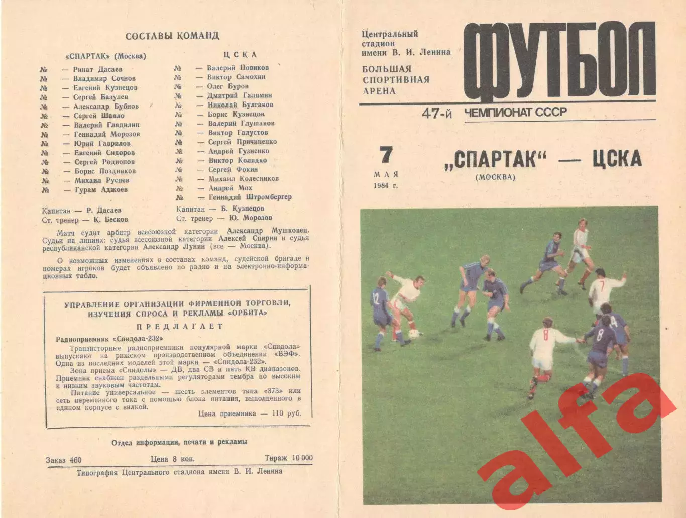 Спартак Москва - ЦСКА 07.05.1984