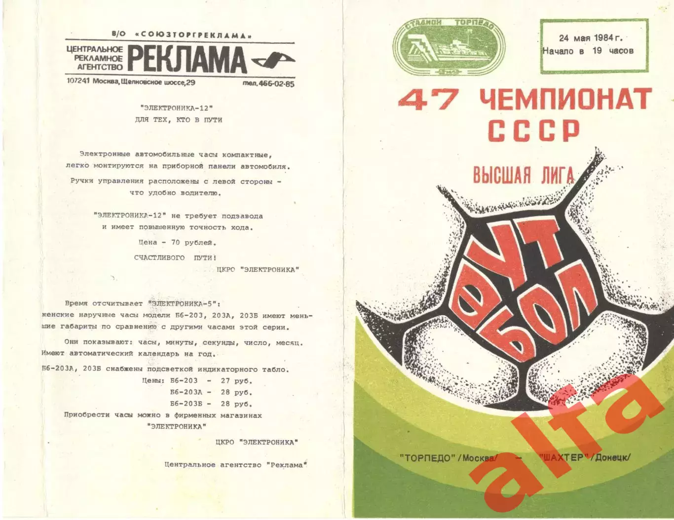 Торпедо Москва - Шахтер Донецк 24.05.1984