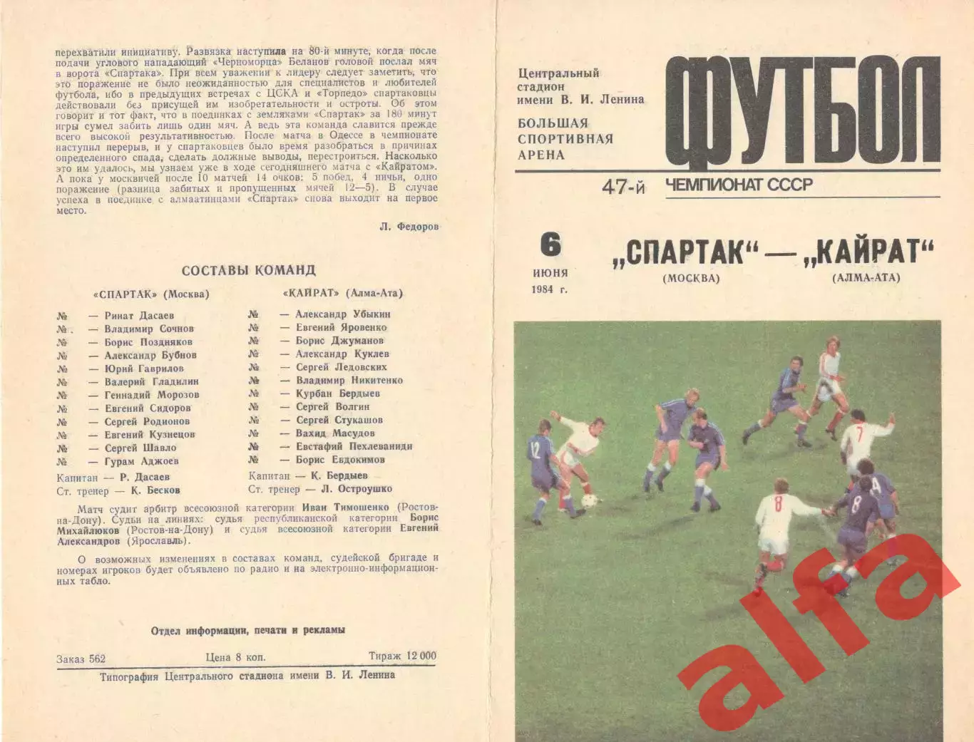 Спартак Москва - Кайрат Алма-Ата 06.06.1984