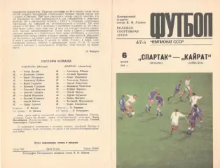 Спартак Москва - Кайрат Алма-Ата 06.06.1984