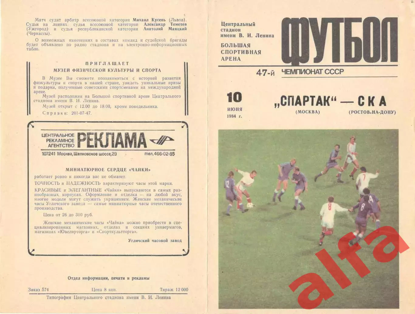 Спартак Москва - СКА Ростов-на-Дону 10.06.1984