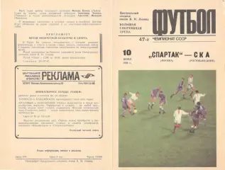 Спартак Москва - СКА Ростов-на-Дону 10.06.1984