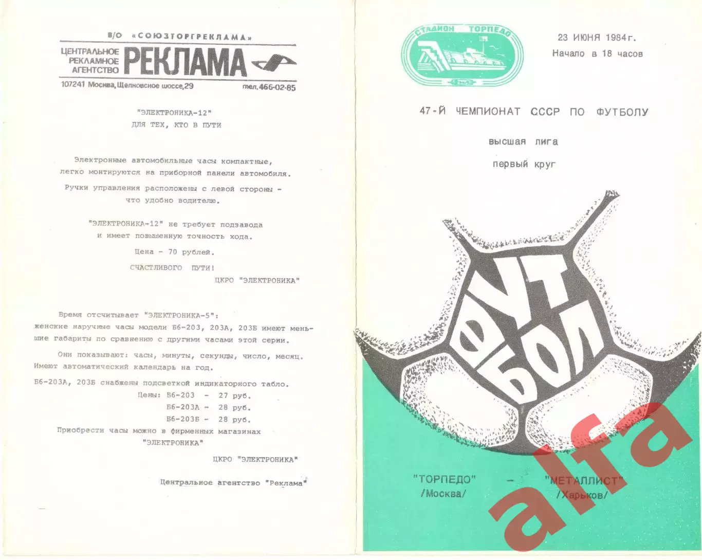 Торпедо Москва - Металлист Харьков 23.06.1984