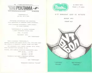 Торпедо Москва - Металлист Харьков 23.06.1984