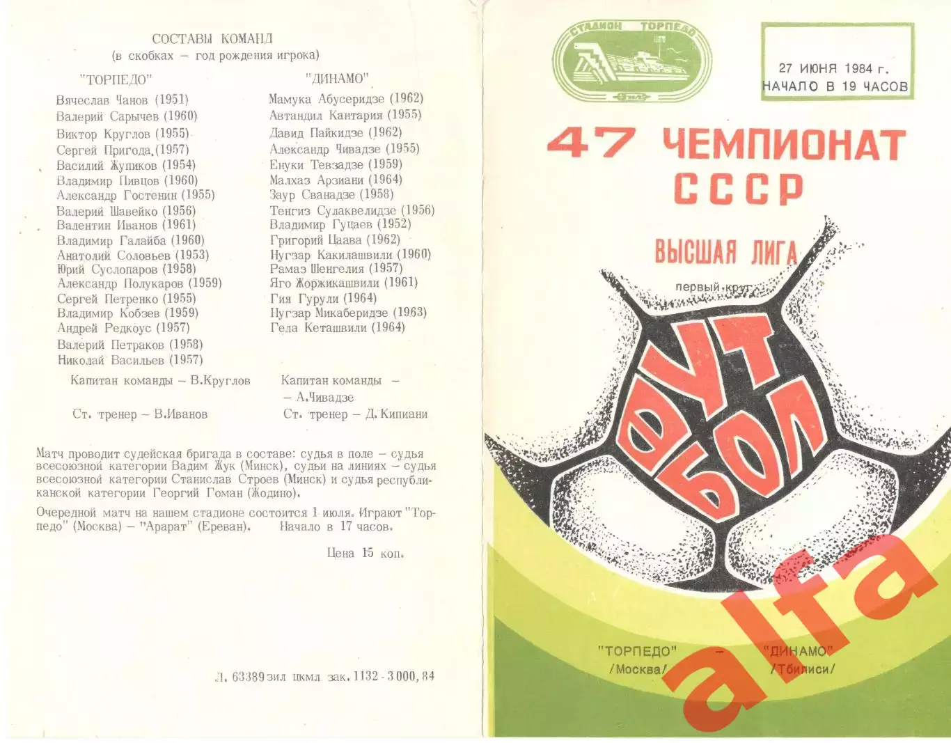 Торпедо Москва - Арарат Ереван 01.07.1984