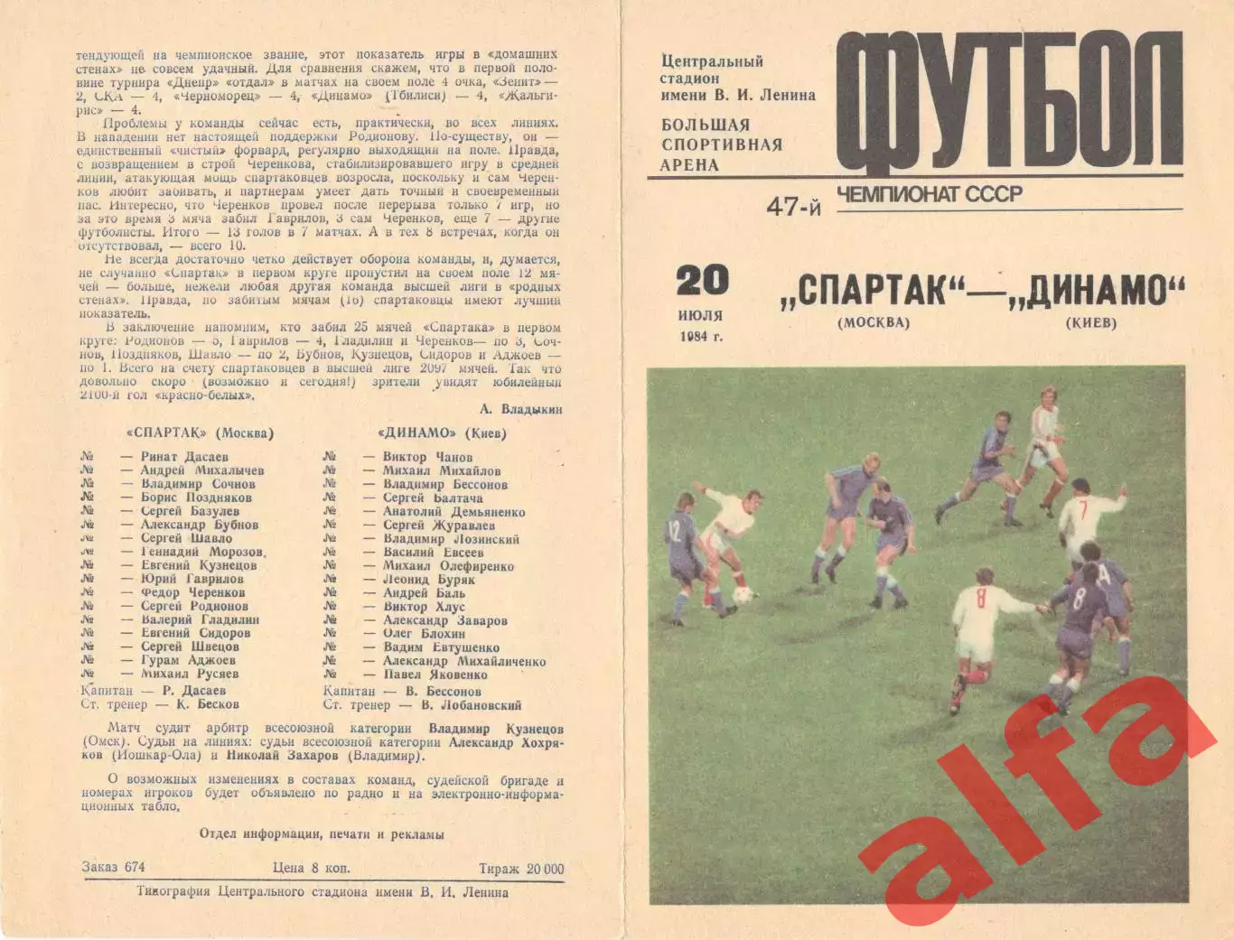Спартак Москва - Динамо Киев 20.07.1984