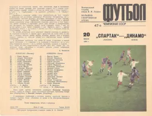 Спартак Москва - Динамо Киев 20.07.1984