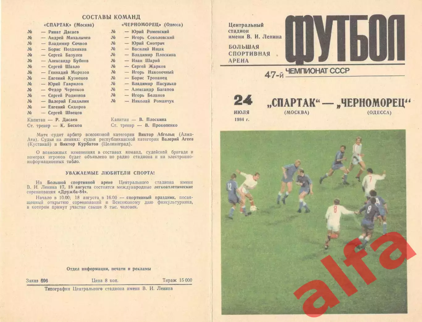 Спартак Москва - Черноморец Одесса 24.07.1984