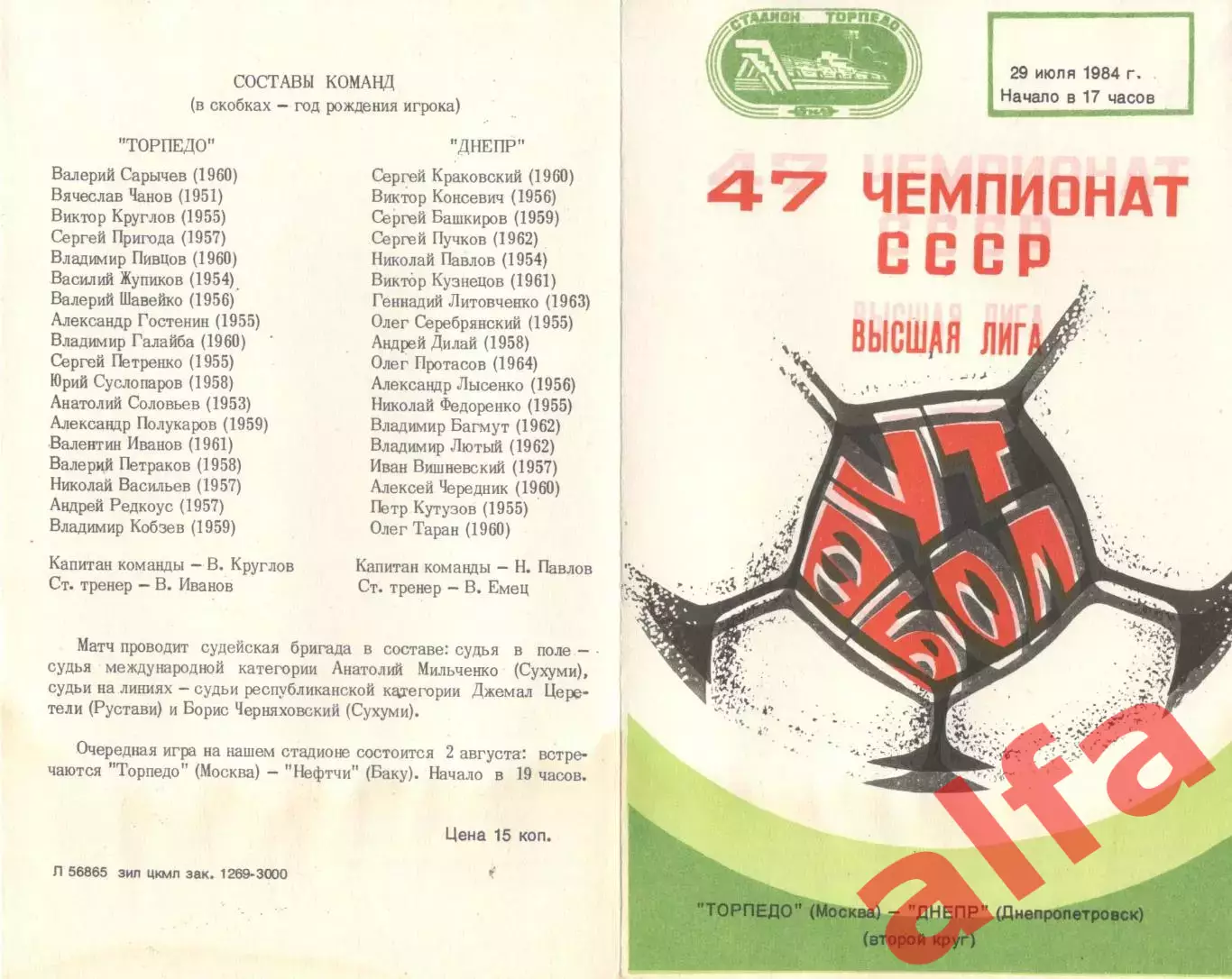 Торпедо Москва - Днепр Днепропетровск 29.07.1984