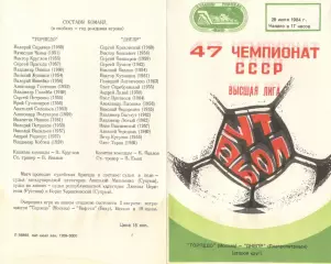 Торпедо Москва - Днепр Днепропетровск 29.07.1984