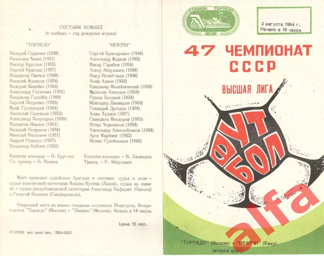 Торпедо Москва - Нефтчи Баку 02.08.1984