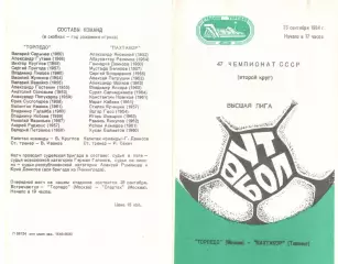 Торпедо Москва - Пахтакор Ташкент 23.09.1984