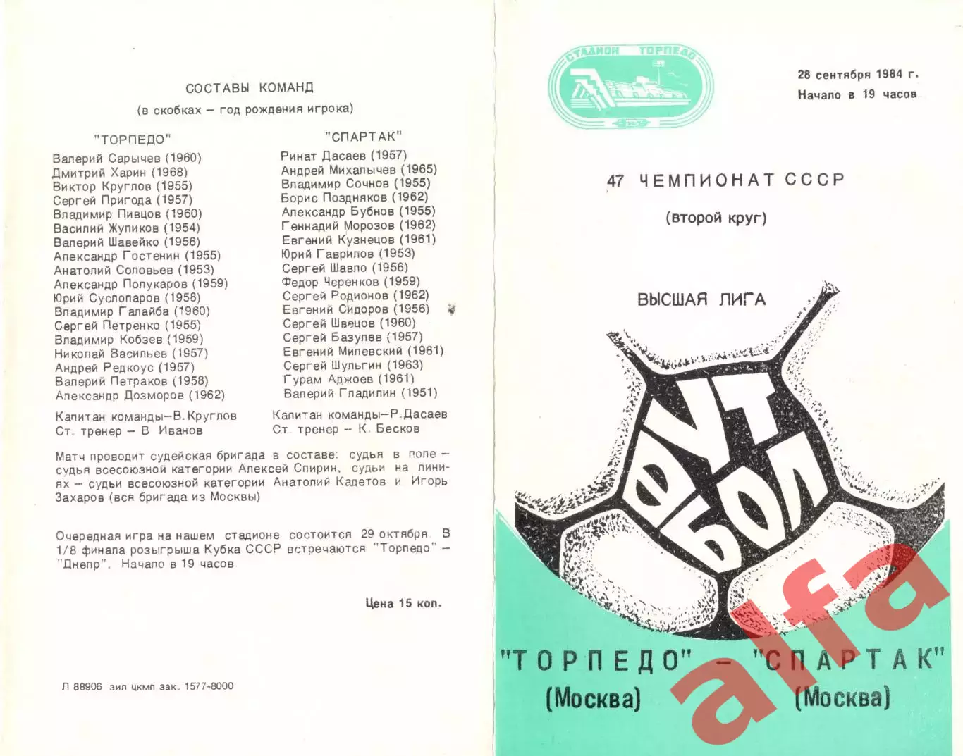 Торпедо Москва - Спартак Москва 28.09.1984
