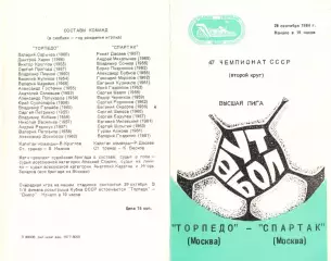 Торпедо Москва - Спартак Москва 28.09.1984