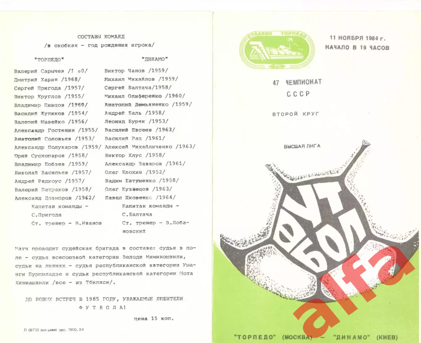 Торпедо Москва - Динамо Киев 11.11.1984