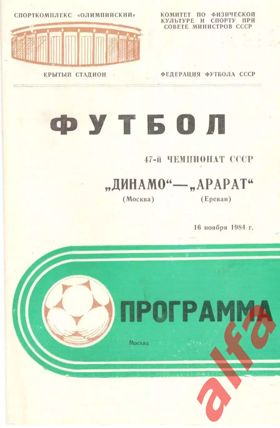 Динамо Москва - Арарат Ереван 16.11.1984