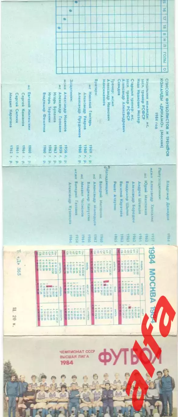 Динамо Москва в 1984 году. Мини-календарь раскладушка.