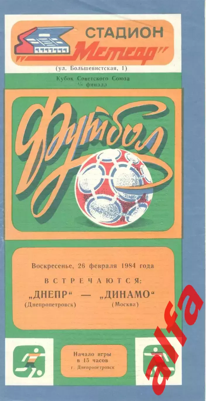 Днепр Днепропетровск - Динамо Москва 26.02.1984. Кубок СССР.