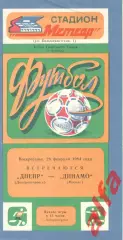 Днепр Днепропетровск - Динамо Москва 26.02.1984. Кубок СССР.