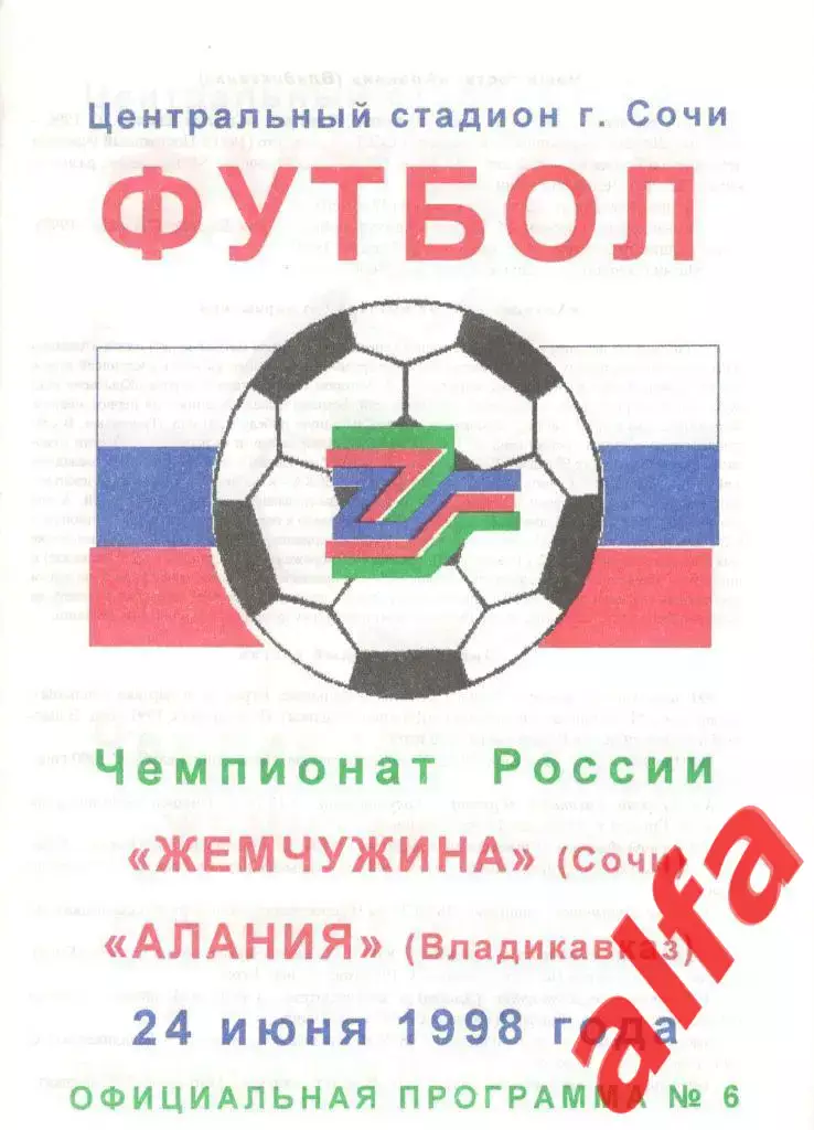 Жемчужина Сочи - Алания Владикавказ 24.06.1998.
