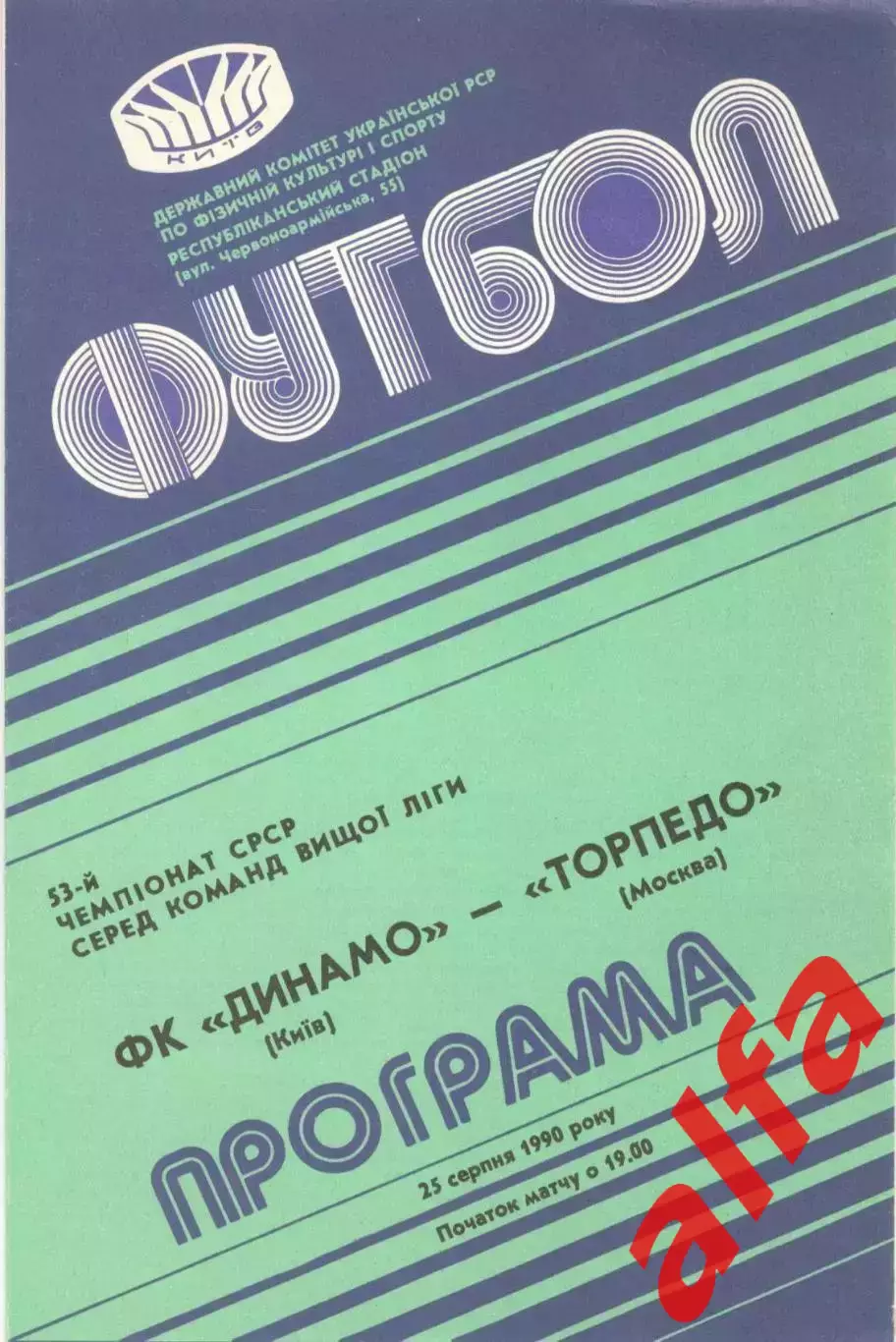 Динамо Киев - Торпедо Москва 25.08.1990
