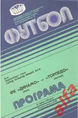 Динамо Киев - Торпедо Москва 25.08.1990