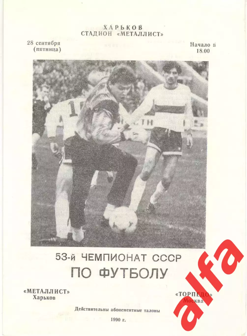 Металлист Харьков - Торпедо Москва 28.09.1990
