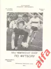 Металлист Харьков - Торпедо Москва 28.09.1990