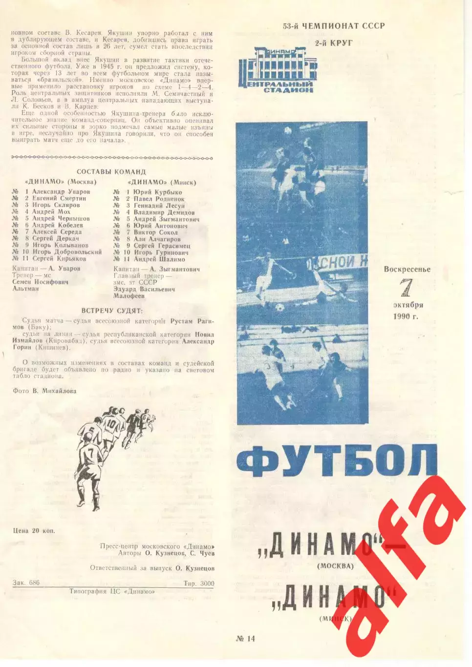 Динамо Москва - Динамо Минск 07.10.1990 (второй вид)