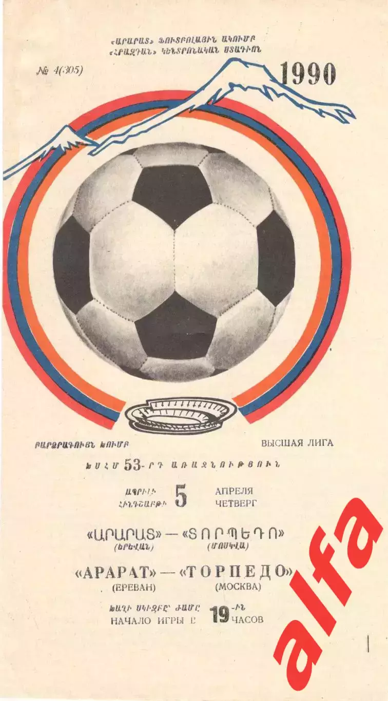 Арарат Ереван - Торпедо Москва 05.04.1990