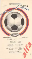 Арарат Ереван - Торпедо Москва 05.04.1990