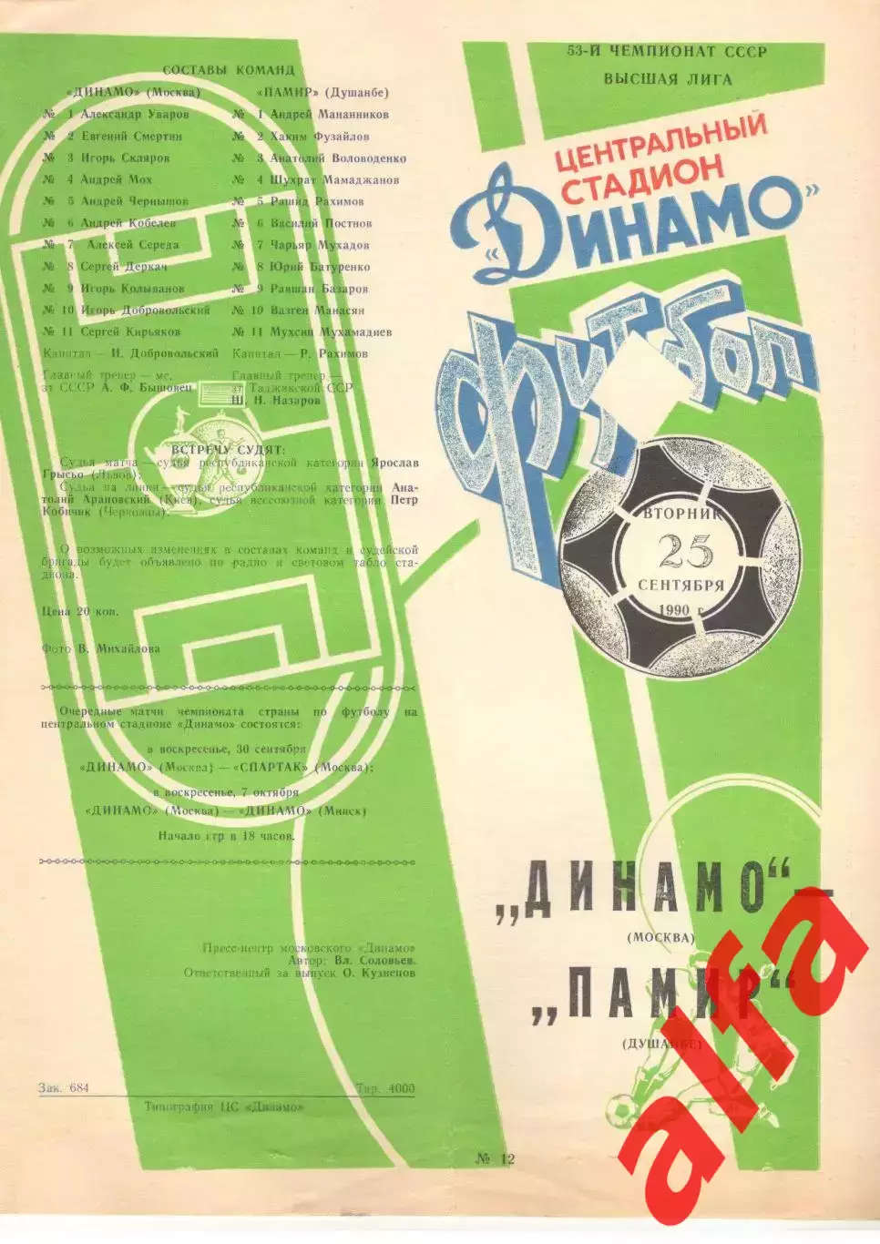 Динамо Москва -Памир Душанбе 25.09.1990