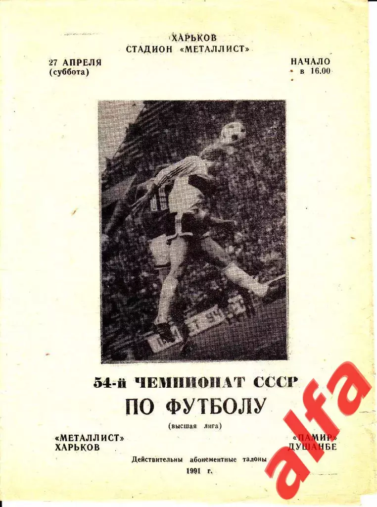 Металлист Харькоа - Памир Душанбе 27.04.1991