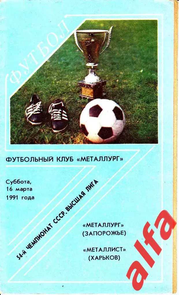 Металлург Запорожье - Металлист Харьков 16.03.1991