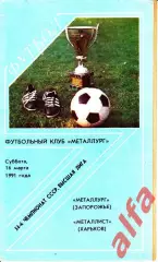 Металлург Запорожье - Металлист Харьков 16.03.1991