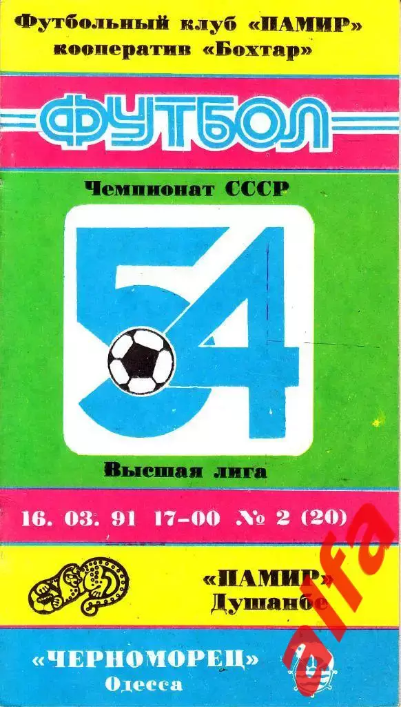 Памир Душанбе -Черноморец Одесса 16.03.1991. Неофициальная. Бохтар.