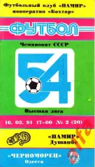 Памир Душанбе -Черноморец Одесса 16.03.1991. Неофициальная. Бохтар.