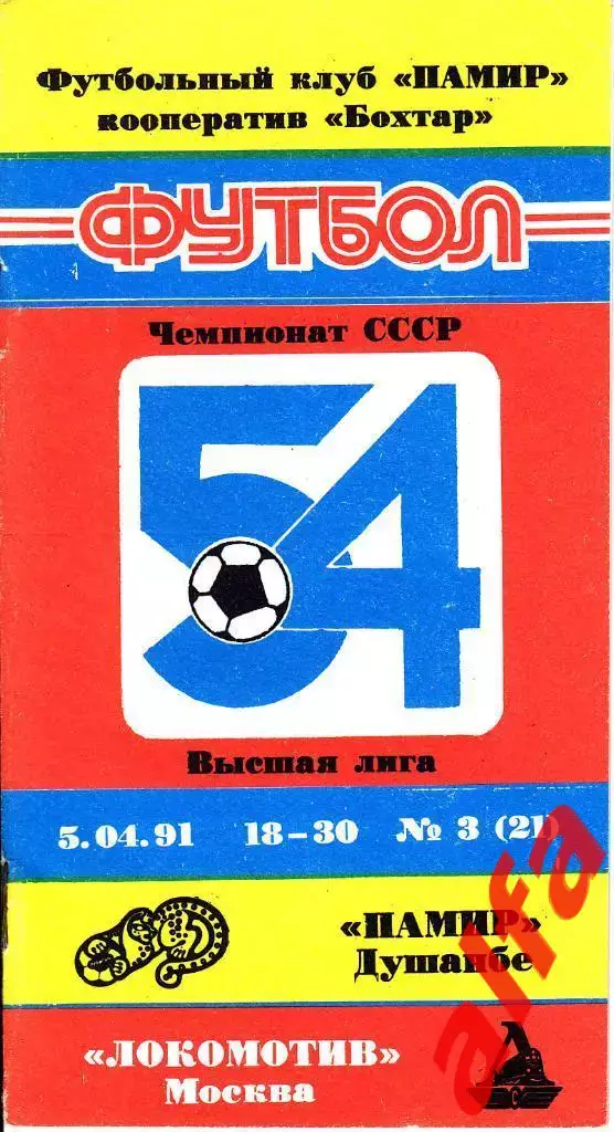 Памир Душанбе - Локомотив Москва 05.04.1991. Неофициальная. Бохтар.