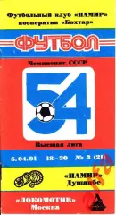 Памир Душанбе - Локомотив Москва 05.04.1991. Неофициальная. Бохтар.