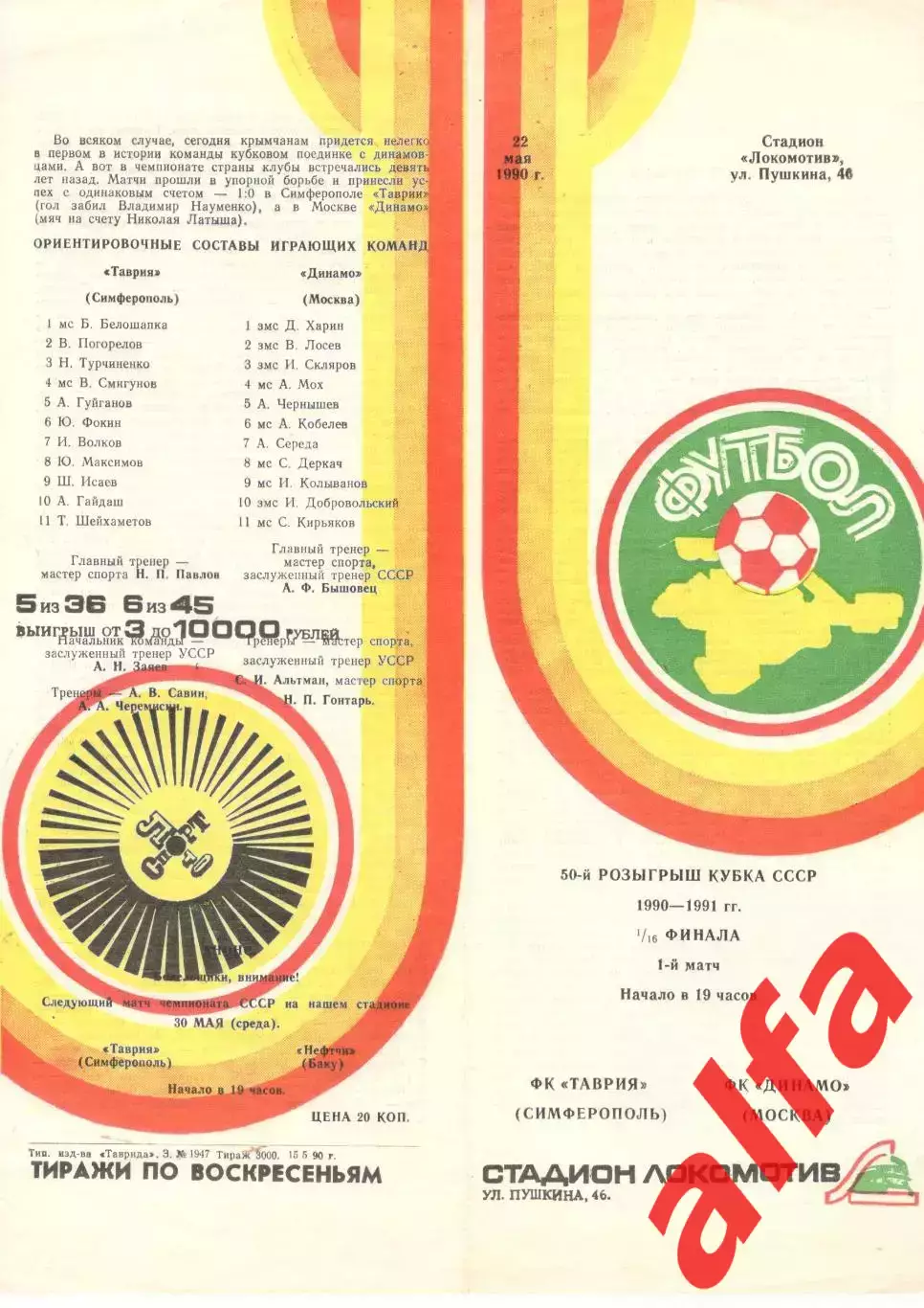 Таврия Симферополь - Динамо Москва 22.05.1990 Кубок СССР